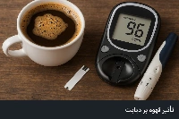 قهوه و دیابت (بررسی علمی و عملی تأثیر قهوه بر دیابت نوع ۲) article card image