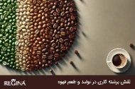 نقش برشته کاری در تولید و طعم قهوه article card image