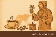 تاریخچه قهوه در جهان و ایران | افسانه اتیوپی تا قهوه خانه صفوی article card image