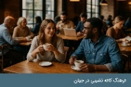 فرهنگ کافه نشینی در جهان | سفر از سنت تا تجربه معاصر article card image