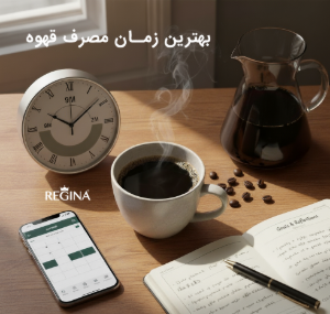 بهترین زمان مصرف قهوه